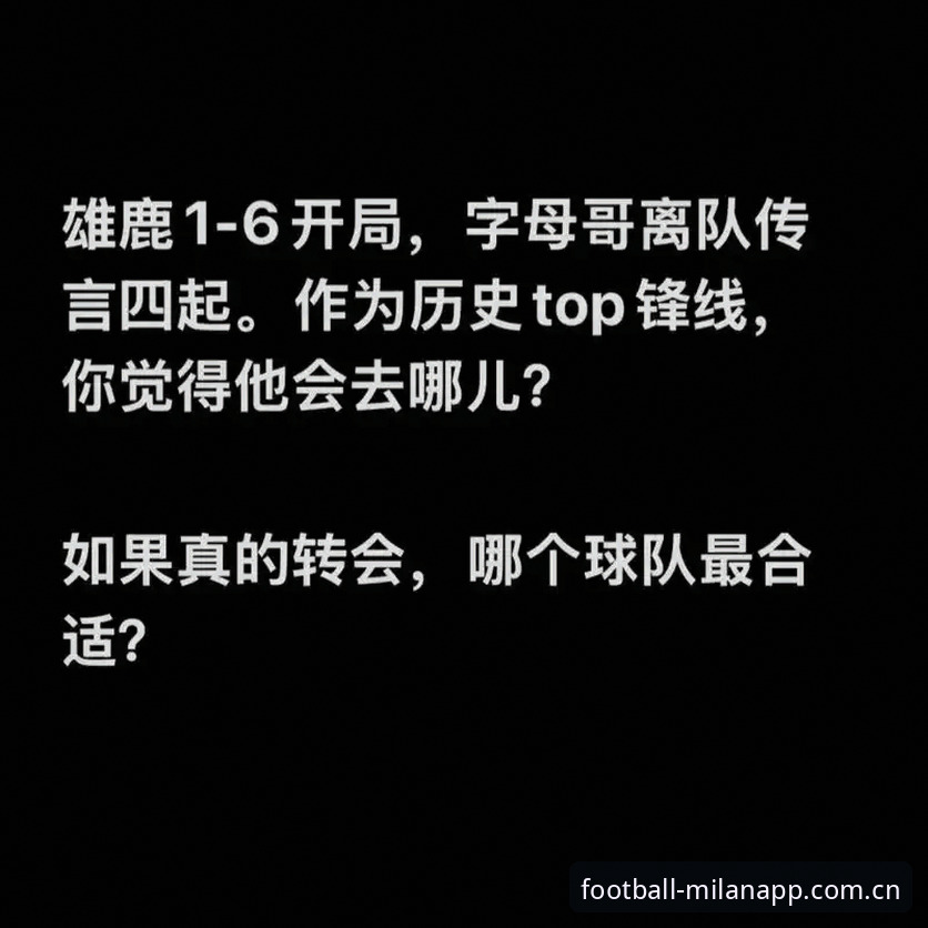 米兰月新版APP下载 字母哥去哪儿?在米兰月新版APP上看懂这场重磅交易的操作逻辑